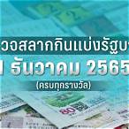 ตรวจล็อตตารี่ 2 พฤษภาคม 2565